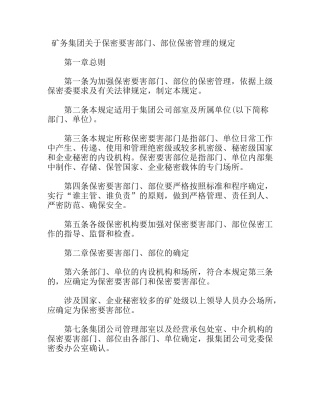 矿务集团关于保密要害部门、部位保密管理的规定