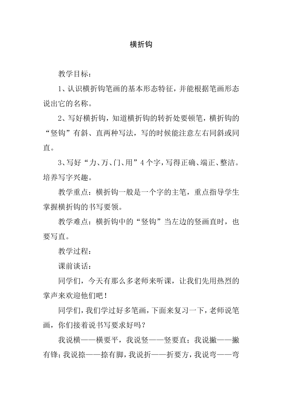 横折钩 语文教学设计_第1页