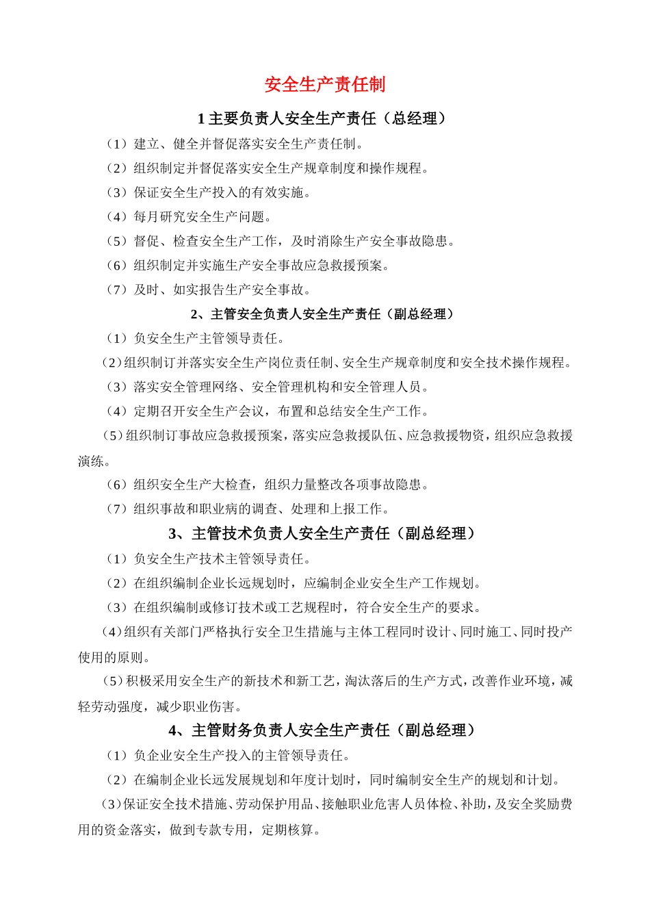 企业安全生产责任制各岗位职责_第1页