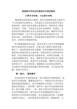 普通高中学生综合素质评价典型案例 以事实为依据，以证据为准绳