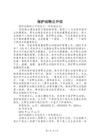 保护动物公开信