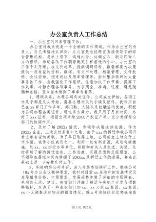 办公室负责人工作总结