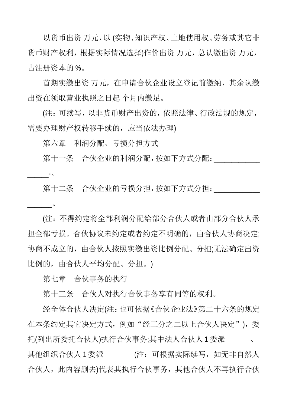 普通合伙企业合伙协议_第3页
