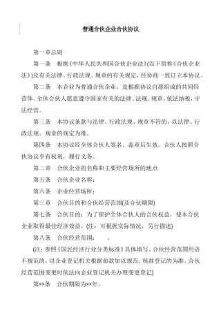 普通合伙企业合伙协议