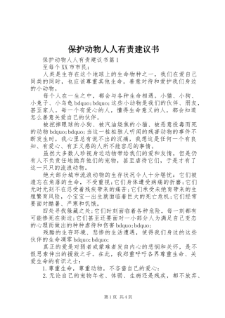 保护动物人人有责建议书
