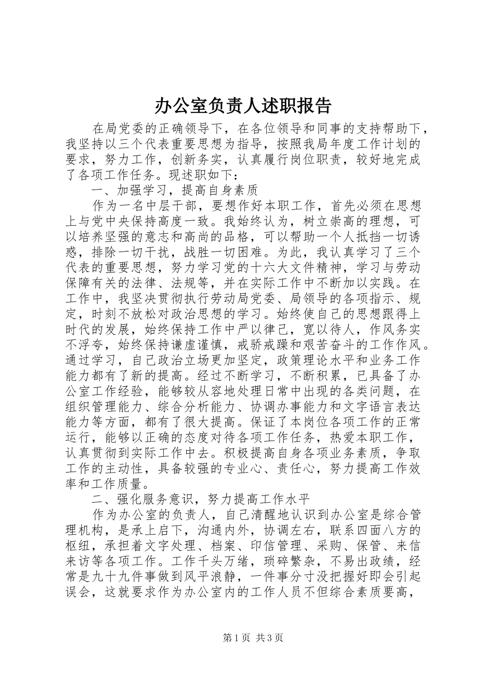 办公室负责人述职报告_第1页