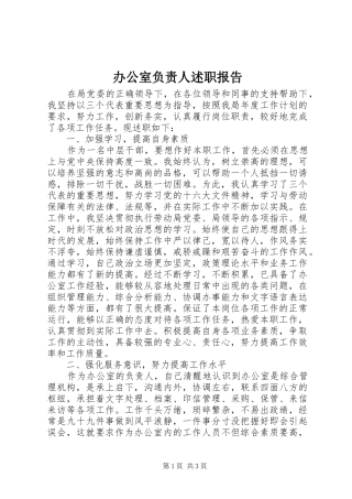 办公室负责人述职报告