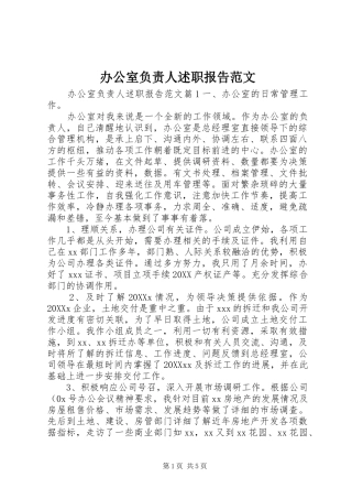 办公室负责人述职报告范文