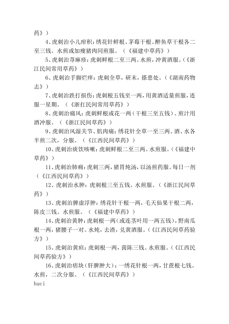 虎刺功效与作用_第2页