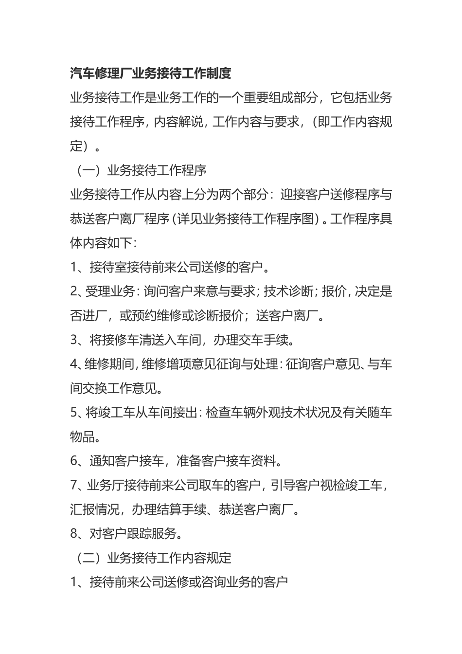 汽车修理厂业务接待工作制度_第1页
