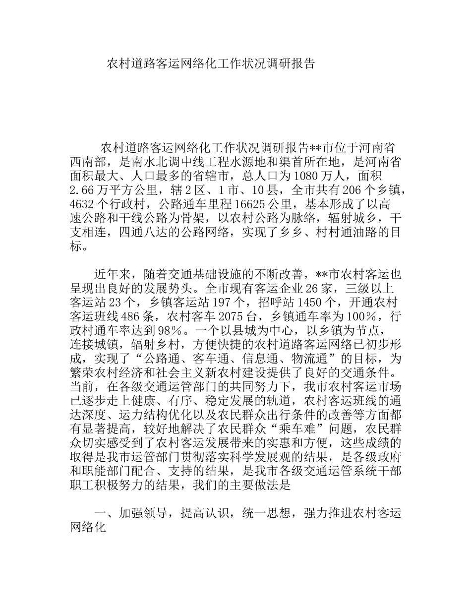 农村道路客运网络化工作状况调研报告_第1页