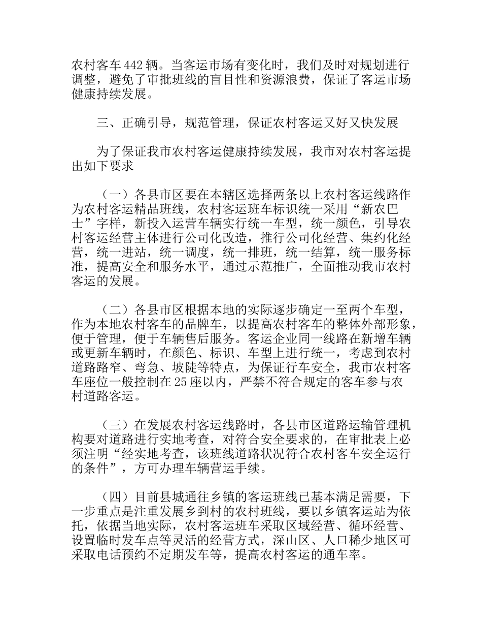 农村道路客运网络化工作状况调研报告_第3页