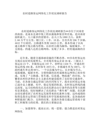 农村道路客运网络化工作状况调研报告