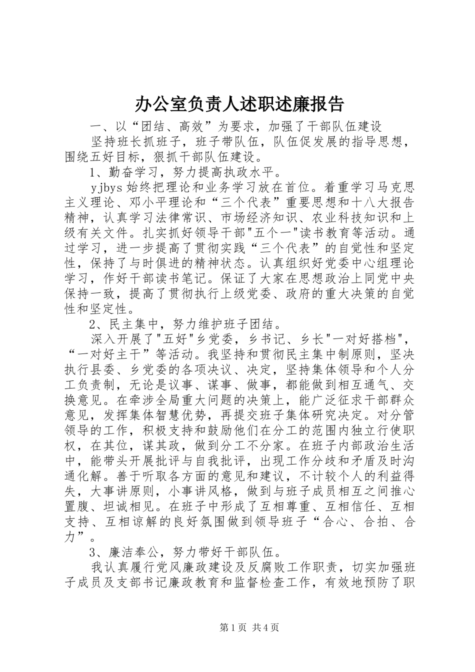 办公室负责人述职述廉报告_第1页