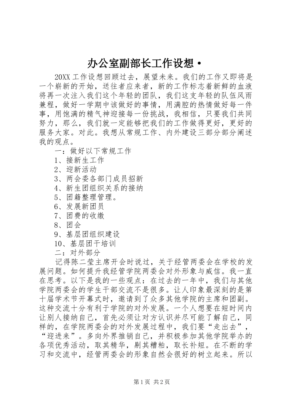 办公室副部长工作设想·_第1页