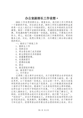 办公室副部长工作设想·