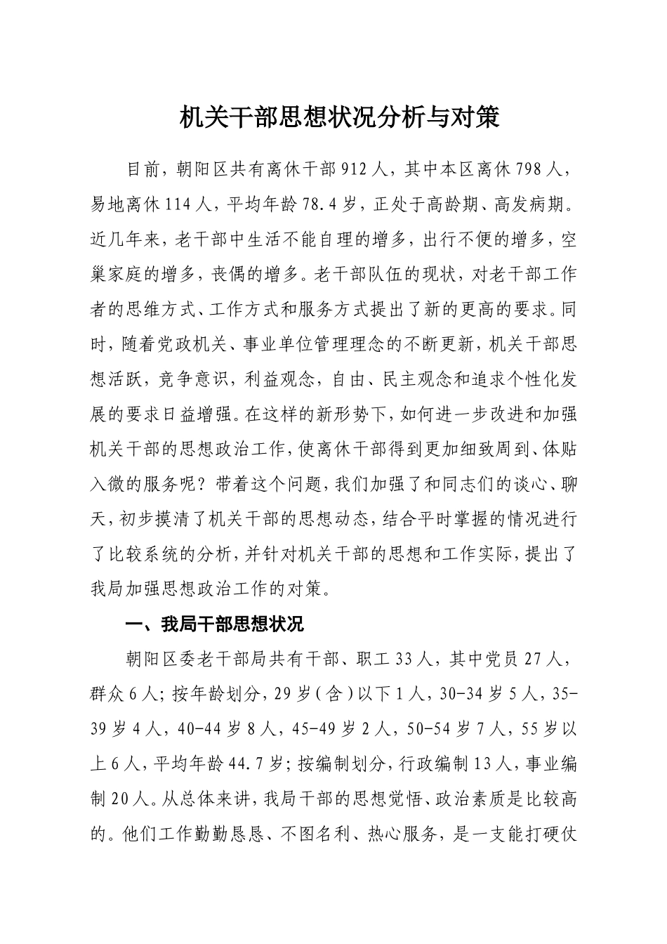 老干部局机关干部思想状况分析与对策_第1页
