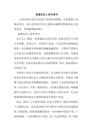 普通农民入党申请书