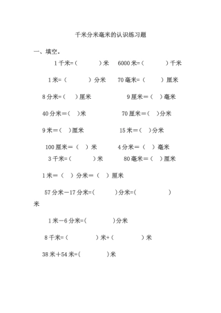 千米分米毫米的认识练习题