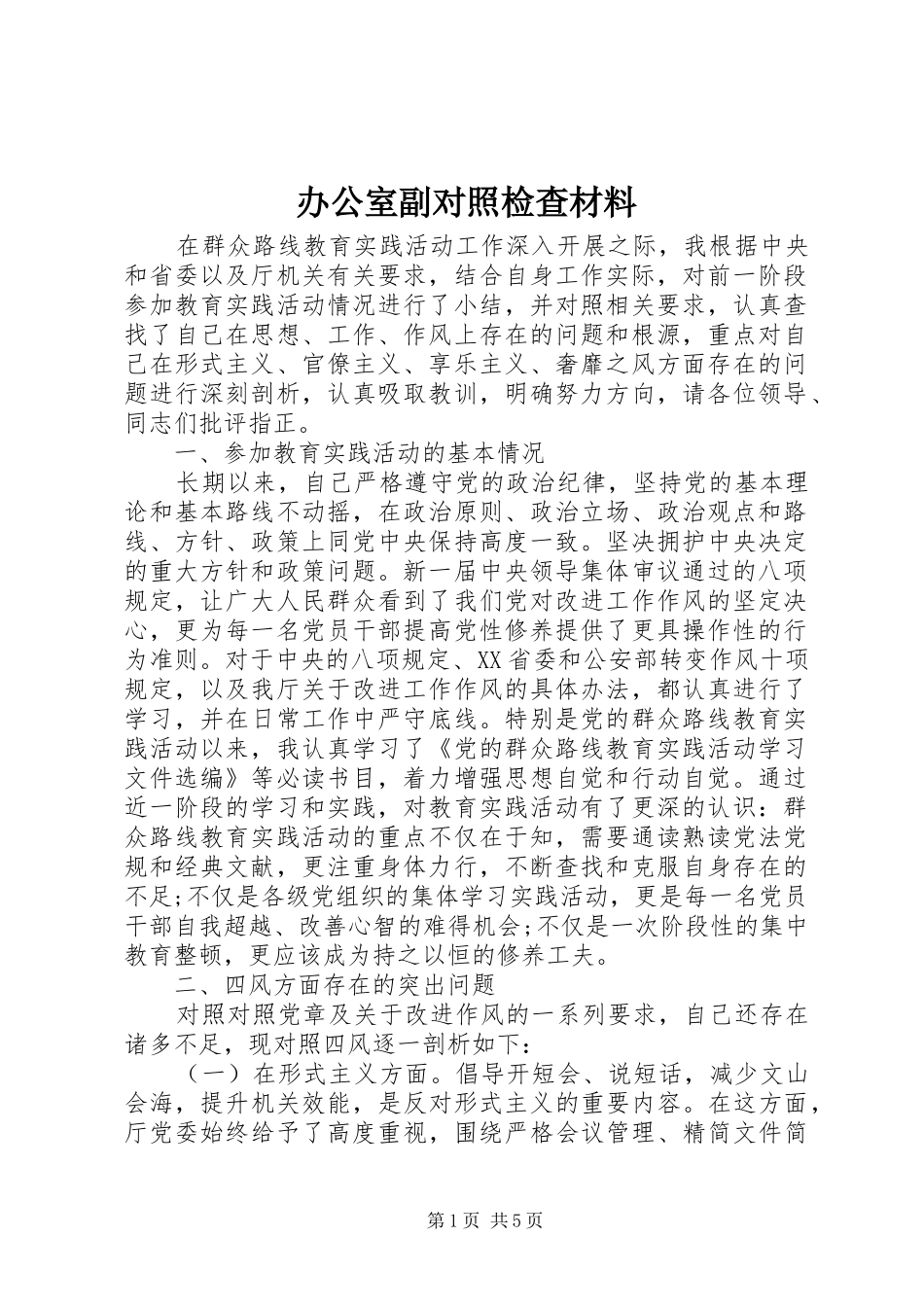 办公室副对照检查材料_第1页