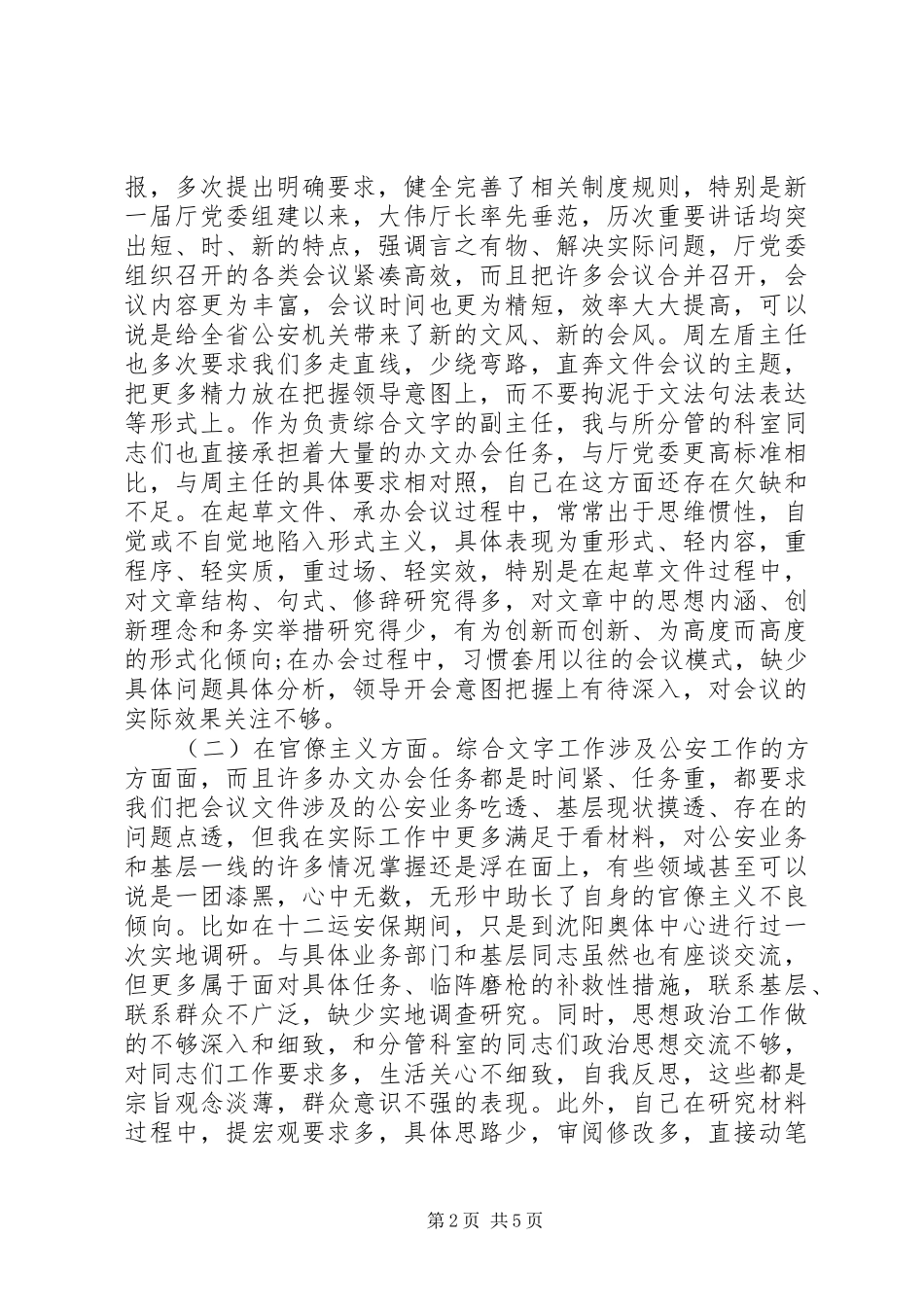 办公室副对照检查材料_第2页