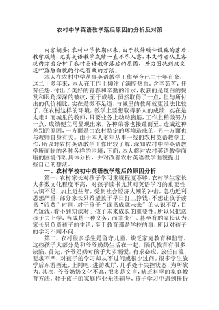 农村中学英语教学落后原因的分析及对策