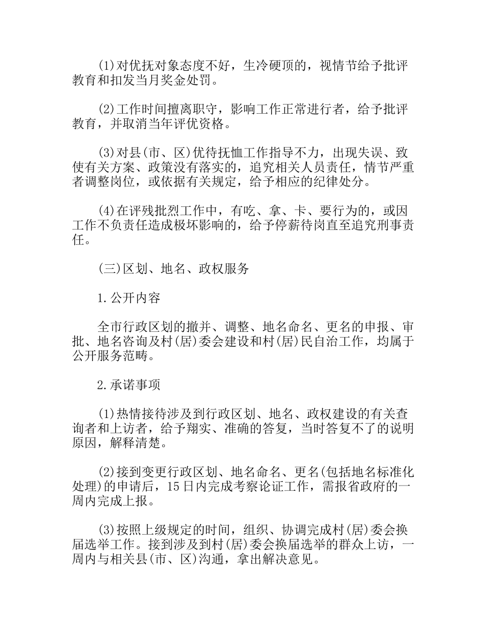 民政局行风评议公开内容及承诺事项_第3页