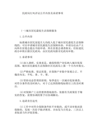 民政局行风评议公开内容及承诺事项