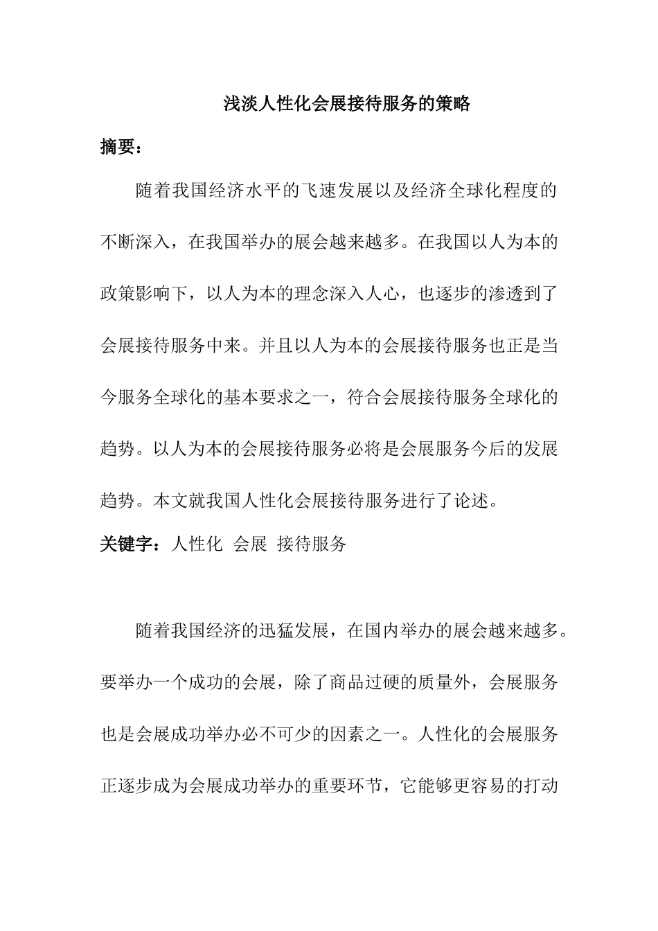 浅淡人性化会展接待服务的策略分析研究_第1页