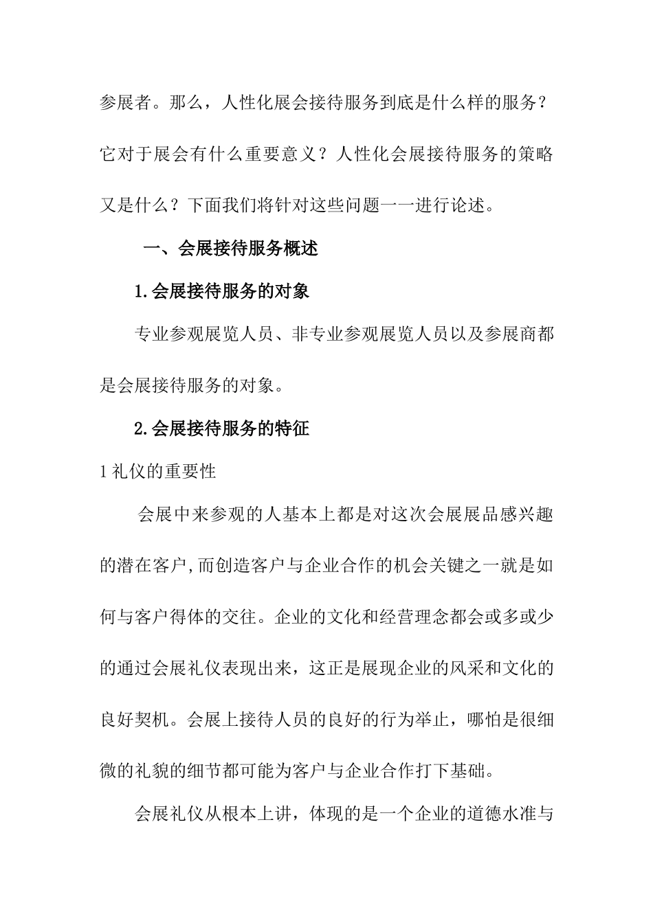 浅淡人性化会展接待服务的策略分析研究_第2页