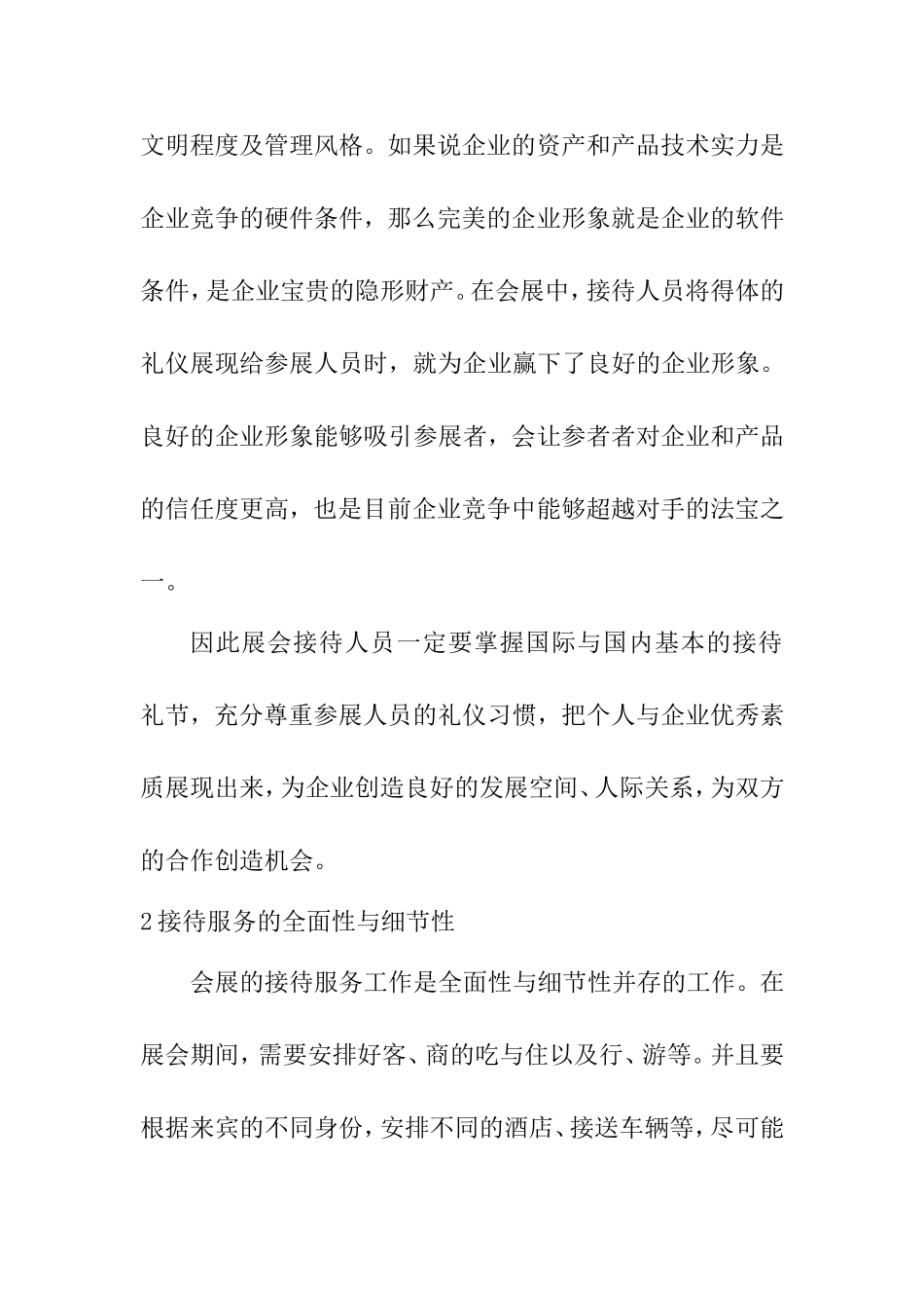 浅淡人性化会展接待服务的策略分析研究_第3页