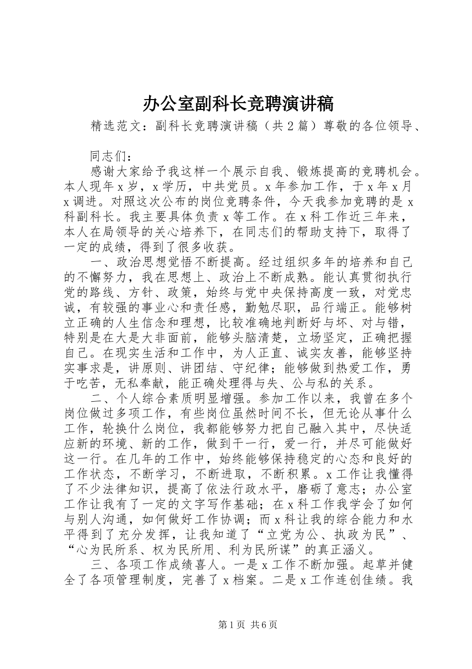 办公室副科长竞聘演讲稿_第1页