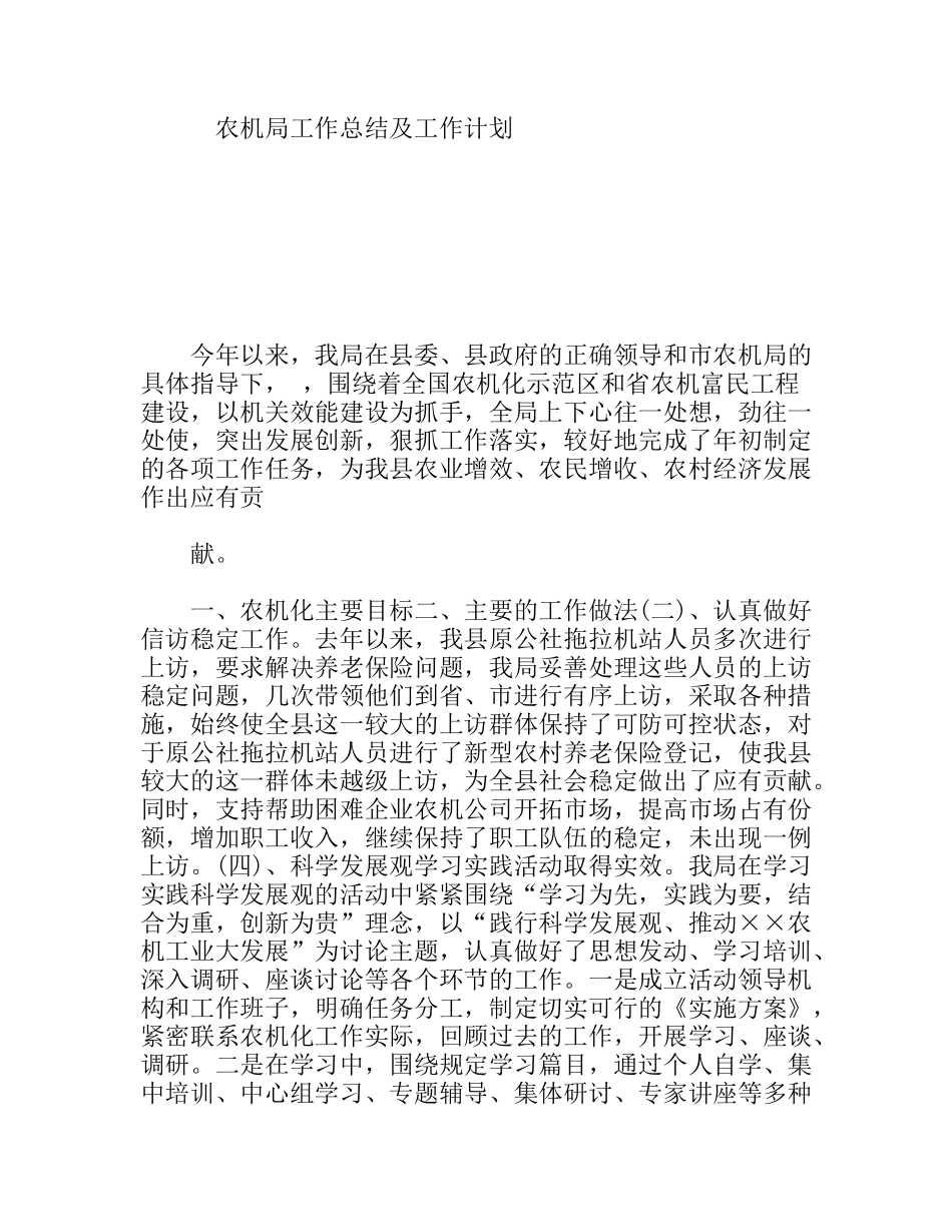 农机局工作总结及工作计划_第1页