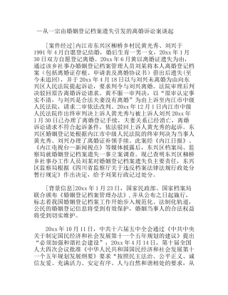 加强婚姻登记档案管理服务和谐社会建设 —从一宗由婚姻登记档案遗失引发的离婚诉讼案谈起