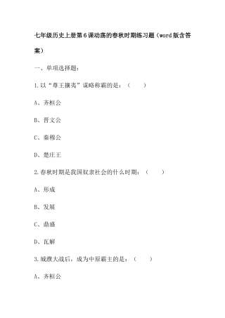 七年级历史上册第6课动荡的春秋时期练习题