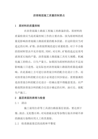 沥青路面施工质量控制要点