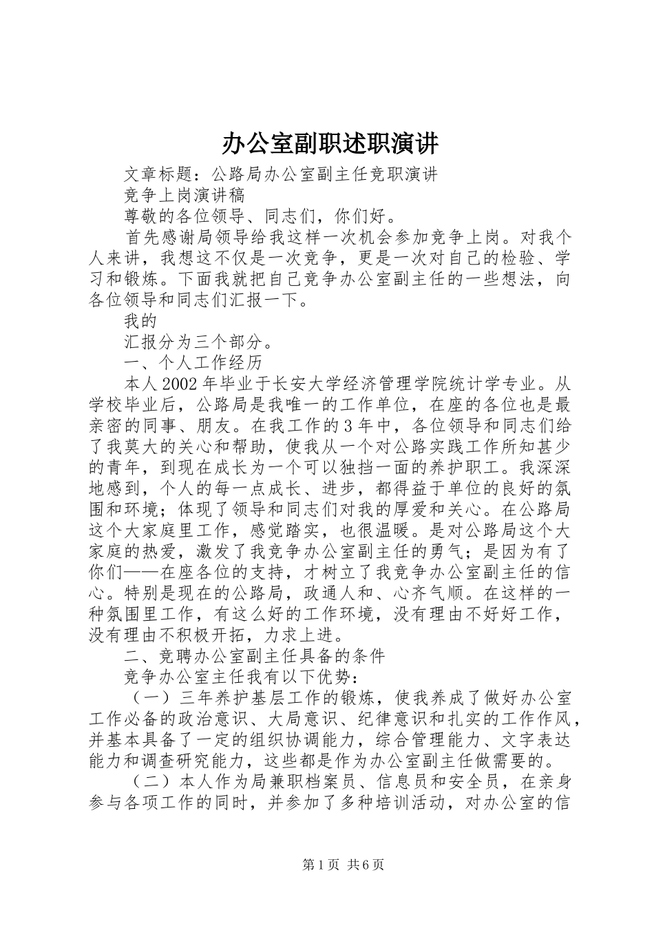 办公室副职述职演讲_第1页