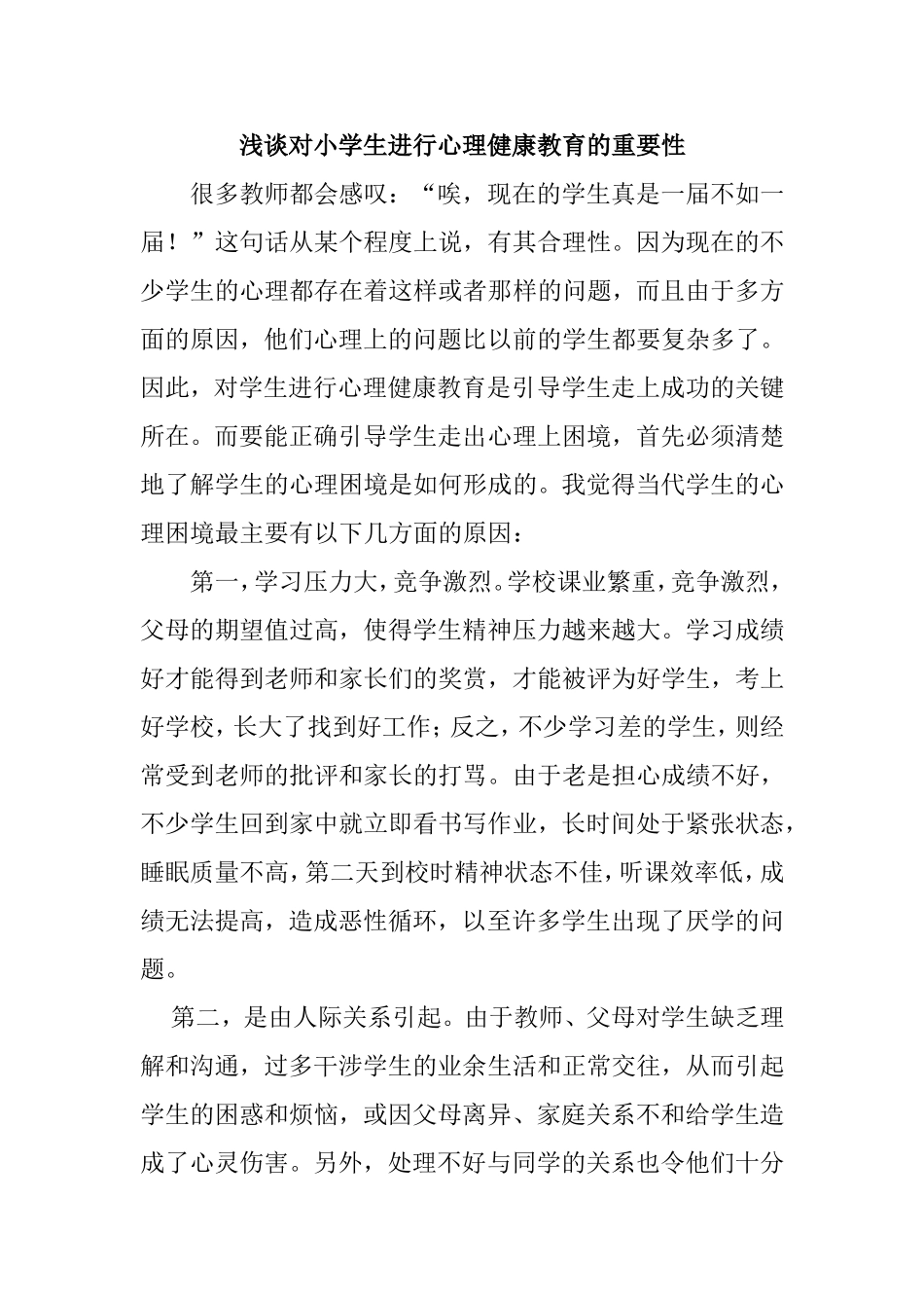 浅谈对小学生进行心理健康教育的重要性分析研究_第1页