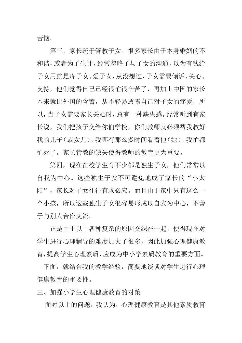 浅谈对小学生进行心理健康教育的重要性分析研究_第2页