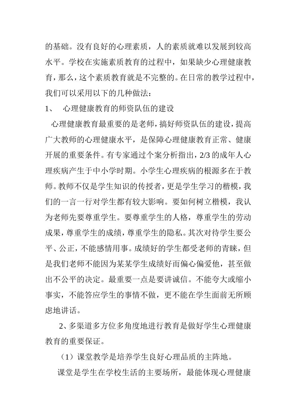 浅谈对小学生进行心理健康教育的重要性分析研究_第3页