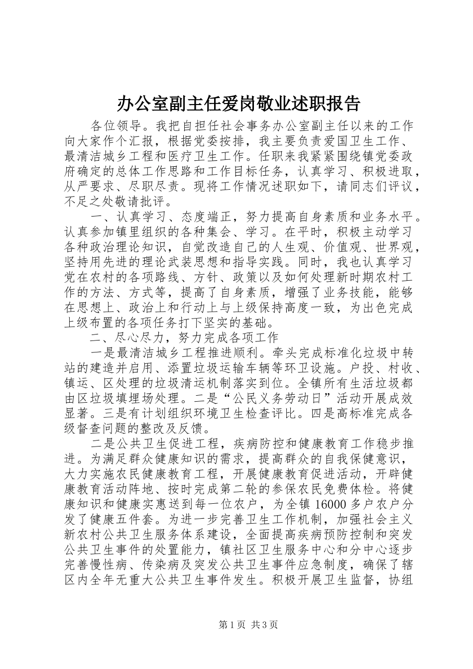 办公室副主任爱岗敬业述职报告_第1页