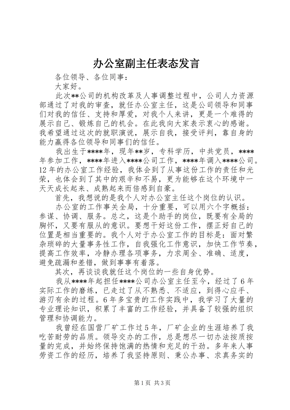 办公室副主任表态讲话_第1页