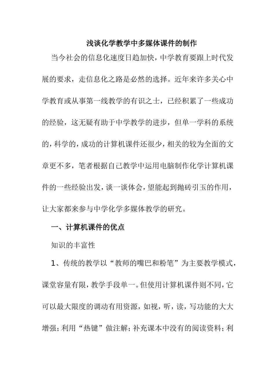 浅谈化学教学中多媒体课件的制作分析研究_第1页