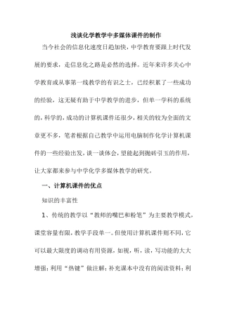 浅谈化学教学中多媒体课件的制作分析研究