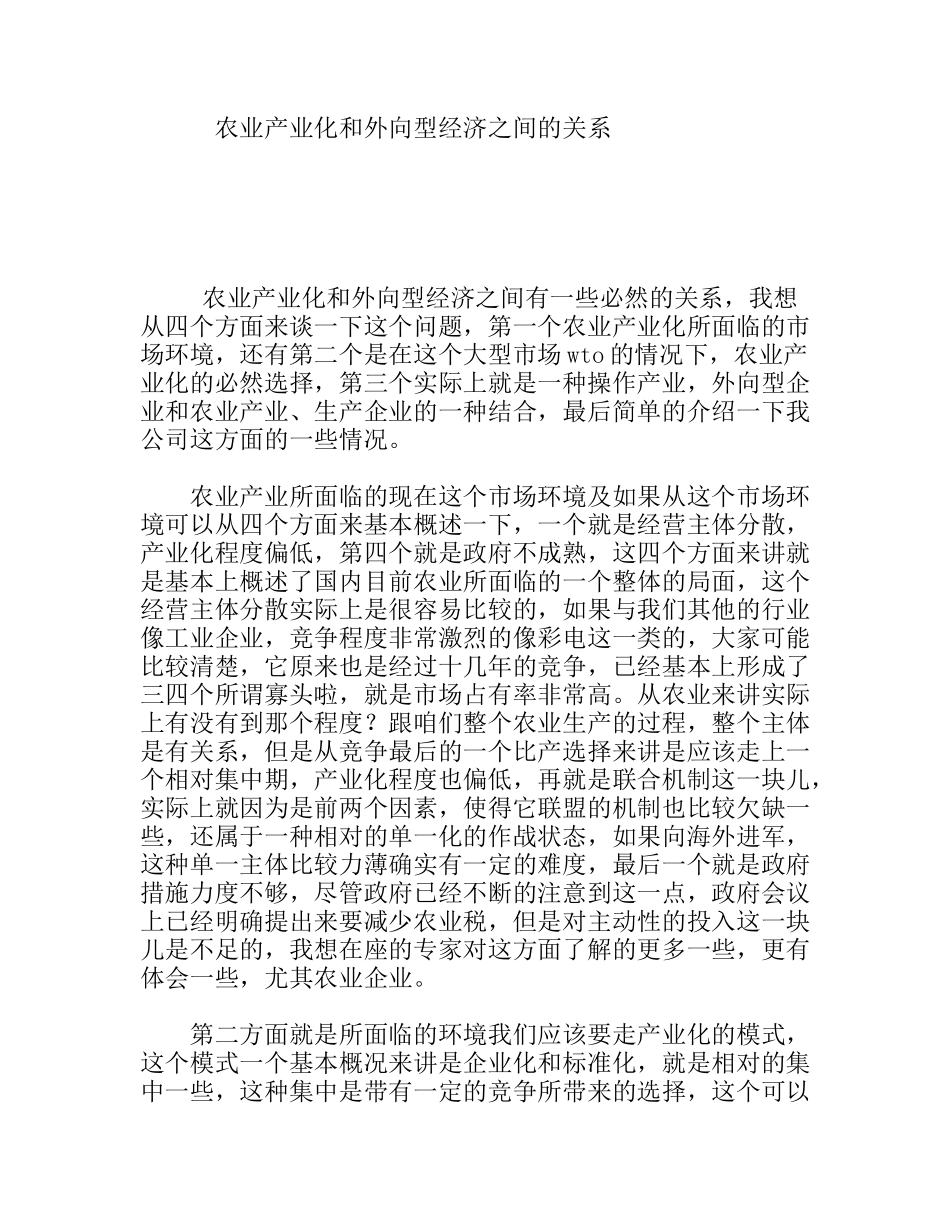 农业产业化和外向型经济之间的关系_第1页