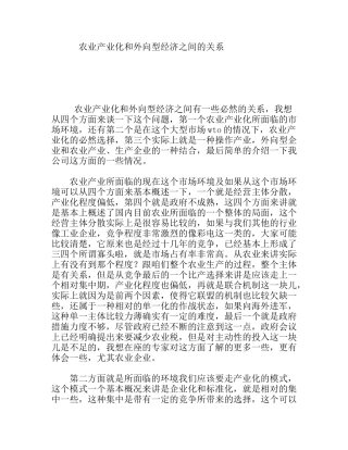 农业产业化和外向型经济之间的关系