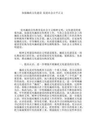 加强廉政文化建设促进社会公平正义