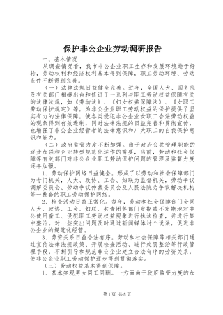 保护非公企业劳动调研报告