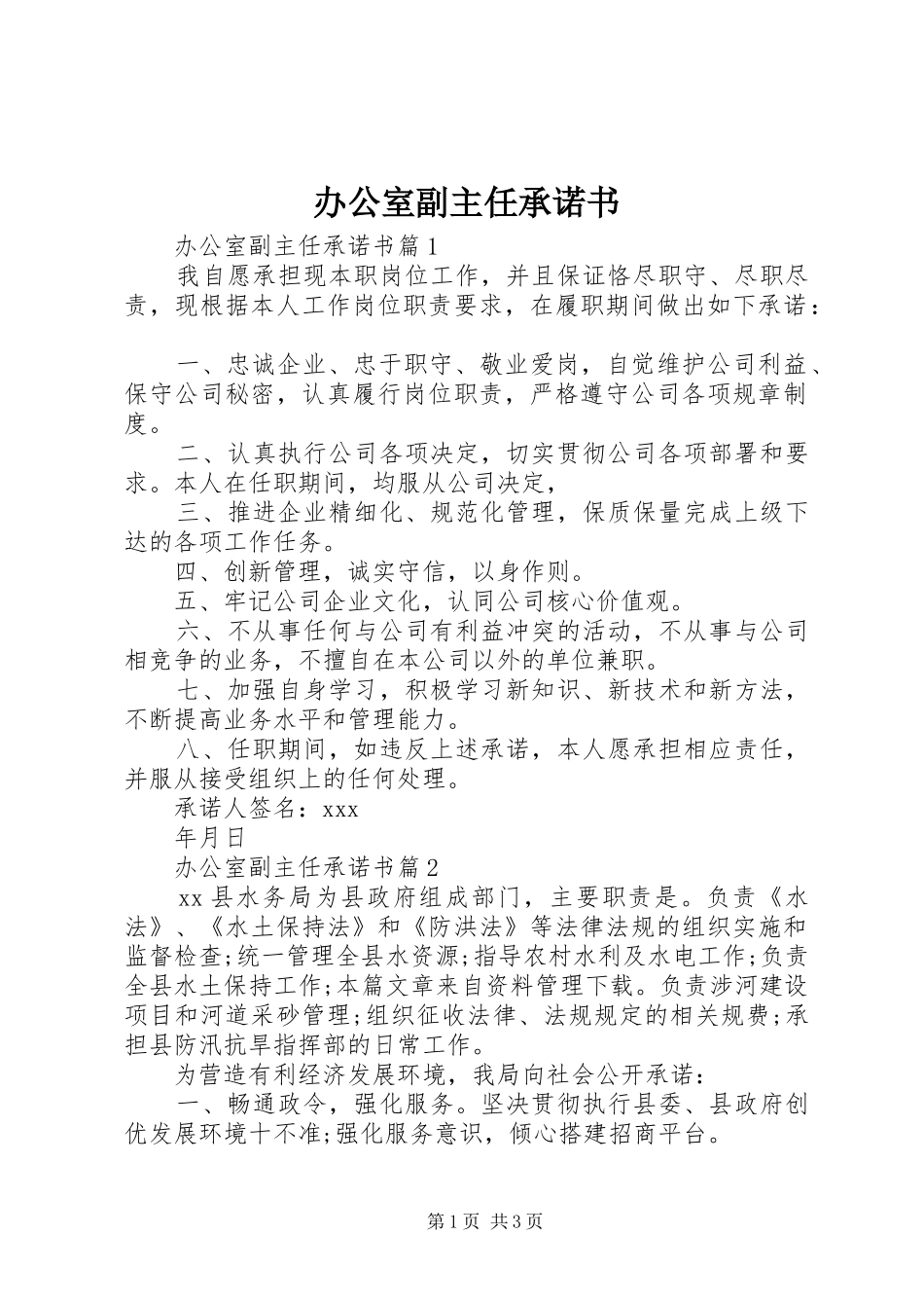 办公室副主任承诺书_第1页