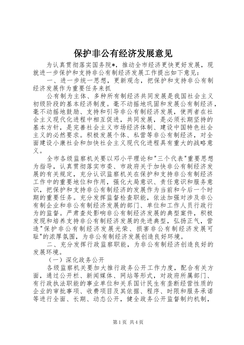 保护非公有经济发展意见_第1页